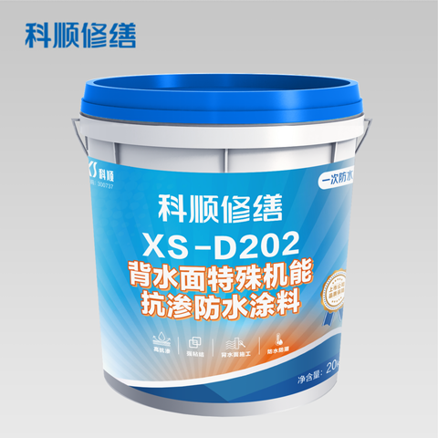 XS-D202背水面特殊机能抗渗防水涂料