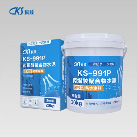 KS-991P 丙烯酸聚合物水泥透气型防水涂料